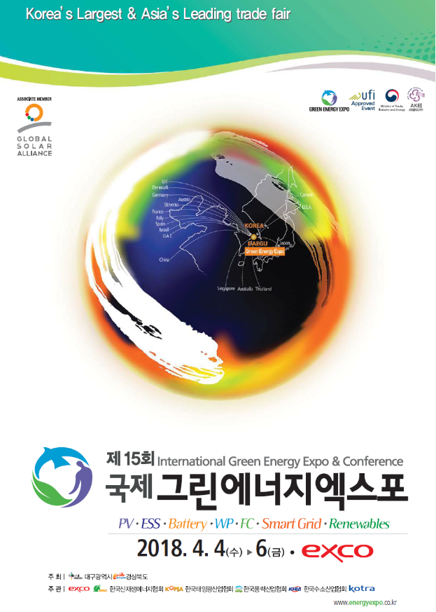 2018 국제그린에너지엑스포